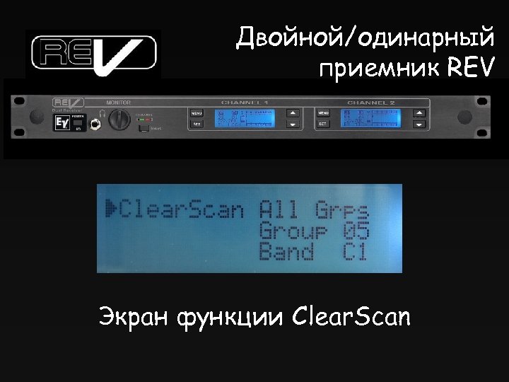 Двойной/одинарный приемник REV Экран функции Clear. Scan 