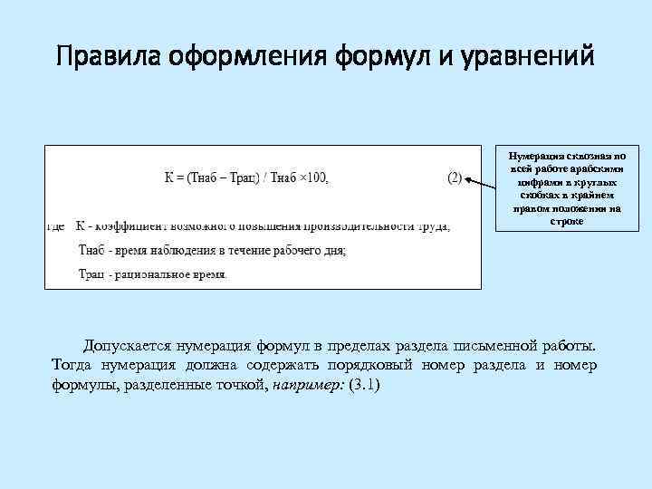 Правила оформления формул и уравнений Нумерация сквозная по всей работе арабскими цифрами в круглых