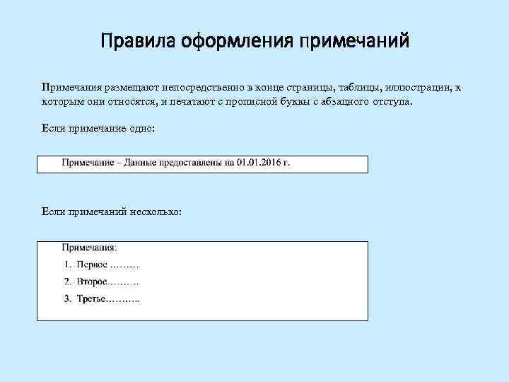Правила оформления примечаний Примечания размещают непосредственно в конце страницы, таблицы, иллюстрации, к которым они