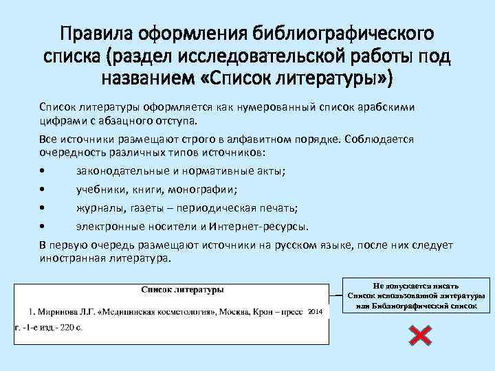 Правила оформления библиографического списка (раздел исследовательской работы под названием «Список литературы» ) Список литературы