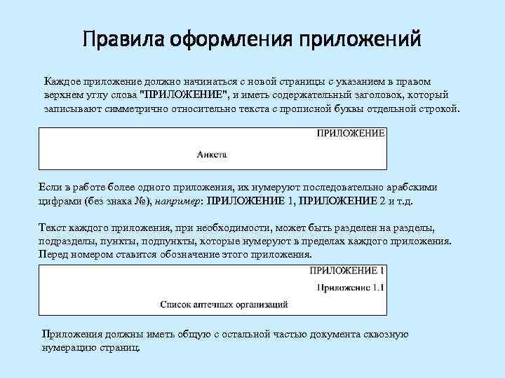 Правила оформления приложений Каждое приложение должно начинаться с новой страницы с указанием в правом