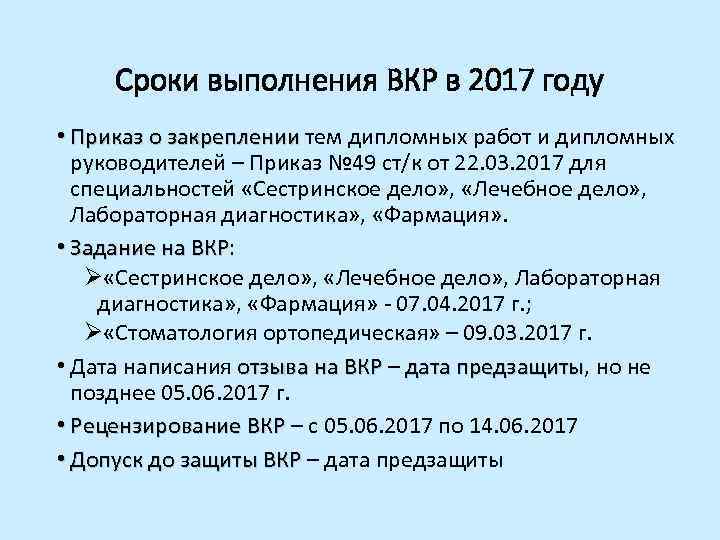 Создание срок. Сроки выполнения ВКР. Сроки выполнения выпускных квалификационных работ. Приказ о закреплении тем ВКР. Приказ о закреплении тем дипломных работ.