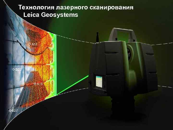 Технология лазерного сканирования Leica Geosystems 