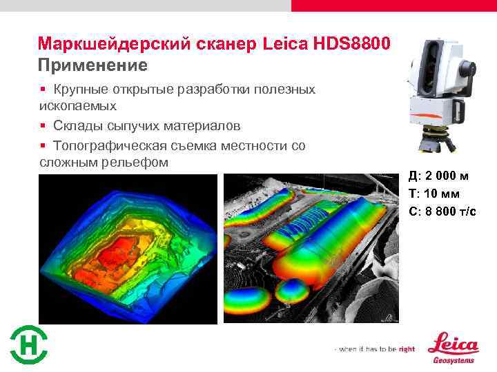 Маркшейдерский сканер Leica HDS 8800 Применение § Крупные открытые разработки полезных ископаемых § Склады