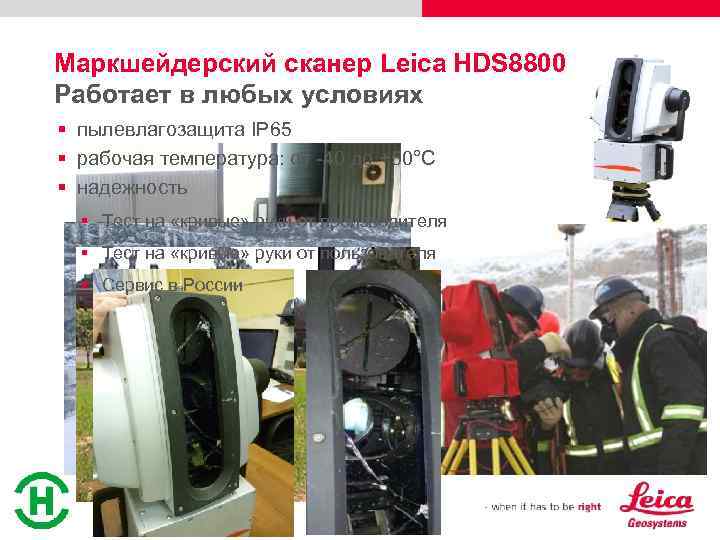Маркшейдерский сканер Leica HDS 8800 Работает в любых условиях § пылевлагозащита IP 65 §
