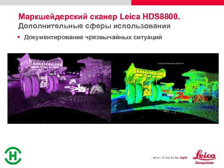 Маркшейдерский сканер Leica HDS 8800. Дополнительные сферы использования § Документирование чрезвычайных ситуаций 