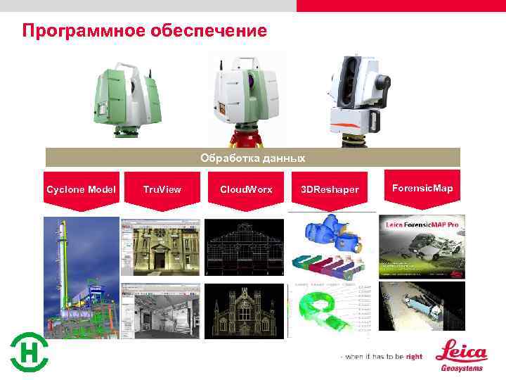 Программное обеспечение Обработка данных Cyclone Model Tru. View Cloud. Worx 3 DReshaper Forensic. Map