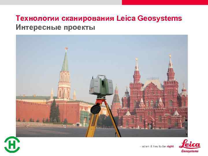 Технологии сканирования Leica Geosystems Интересные проекты 