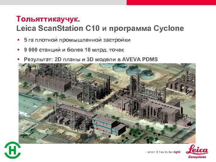 Тольяттикаучук. Leica Scan. Station С 10 и программа Cyclone § 5 га плотной промышленной