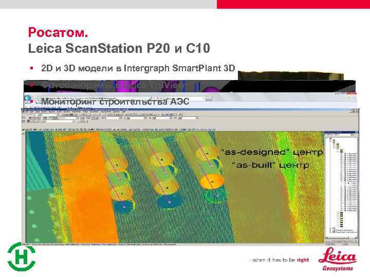 Росатом. Leica Scan. Station P 20 и C 10 § 2 D и 3