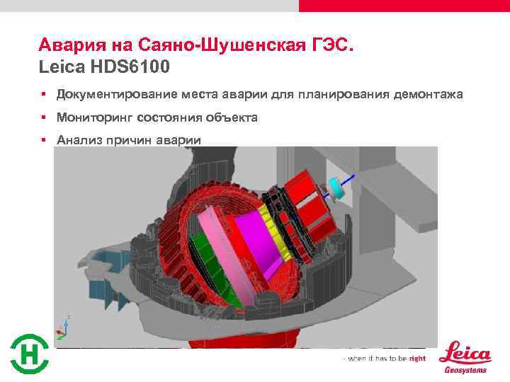 Авария на Саяно-Шушенская ГЭС. Leica HDS 6100 § Документирование места аварии для планирования демонтажа