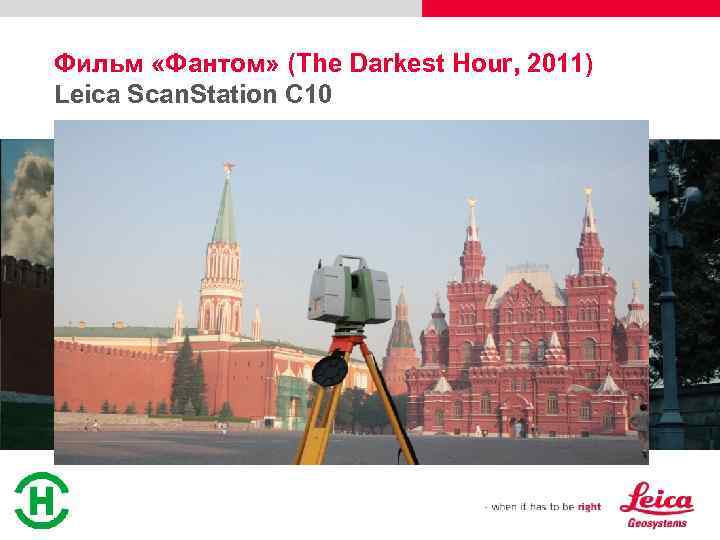 Фильм «Фантом» (The Darkest Hour, 2011) Leica Scan. Station C 10 § Сканирование Красной
