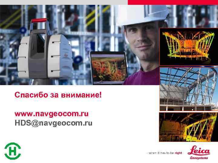 Спасибо за внимание! www. navgeocom. ru HDS@navgeocom. ru 