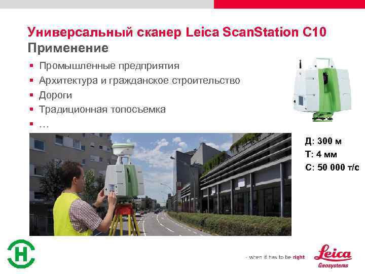 Универсальный сканер Leica Scan. Station C 10 Применение § § § Промышленные предприятия Архитектура