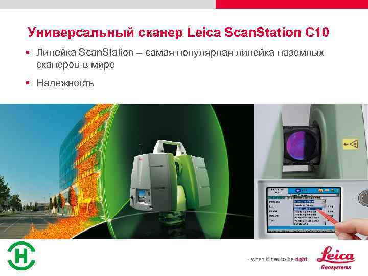 Универсальный сканер Leica Scan. Station C 10 § Линейка Scan. Station – самая популярная