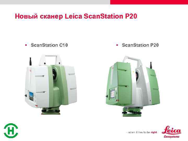 Новый сканер Leica Scan. Station P 20 § Scan. Station C 10 § Scan.