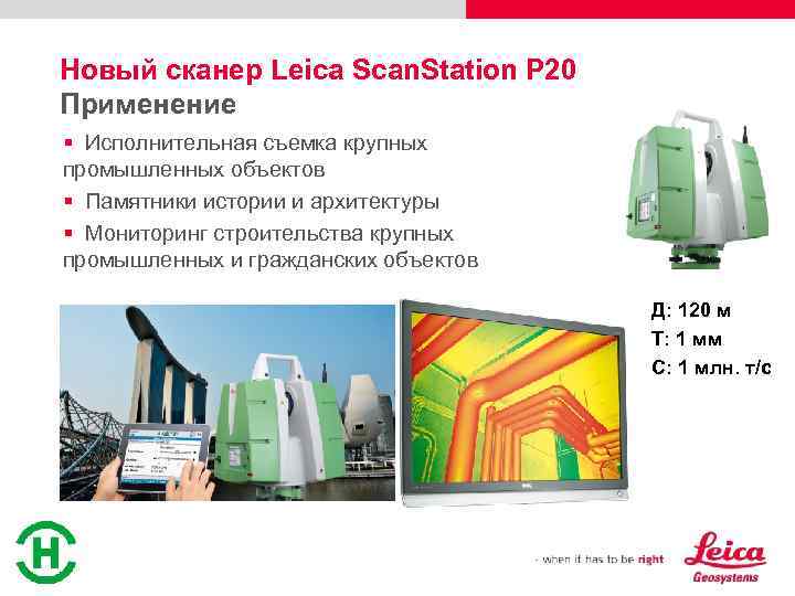 Применение 20. Лазерный сканер Leica p20. Устройство лазерного сканера Leica схематично. Основные элементы сканера Leica SCANSTATION p20. Leica SCANSTATION 2 технические характеристики таблица.