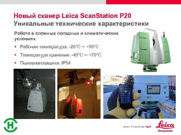 Новый сканер Leica Scan. Station P 20 Уникальные технические характеристики Работа в сложных погодных
