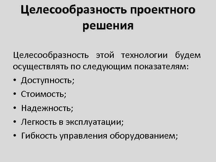 Целесообразность проектного решения Целесообразность этой технологии будем осуществлять по следующим показателям: • Доступность; •