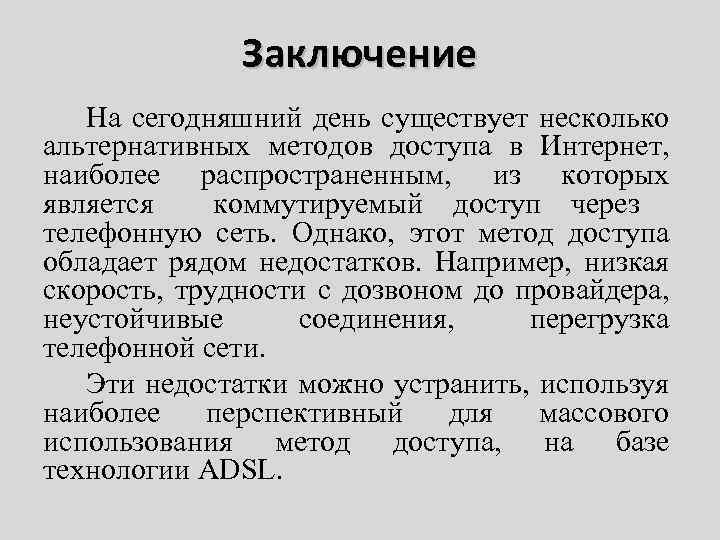 Заключение На сегодняшний день существует несколько альтернативных методов доступа в Интернет, наиболее распространенным, из