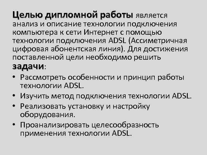 Целью дипломной работы является анализ и описание технологии подключения компьютера к сети Интернет с