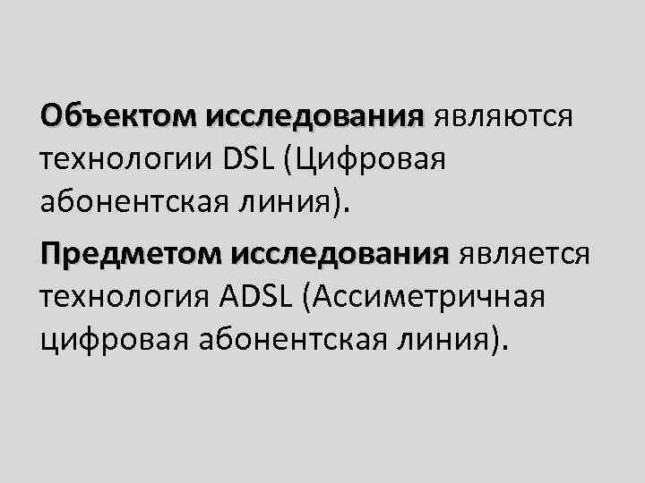 Объектом исследования являются технологии DSL (Цифровая абонентская линия). Предметом исследования является технология ADSL (Ассиметричная