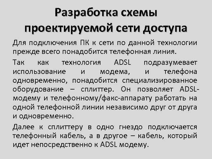 Разработка схемы проектируемой сети доступа Для подключения ПК к сети по данной технологии прежде