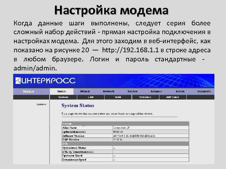 Настройка модема Когда данные шаги выполнены, следует серия более сложный набор действий - прямая