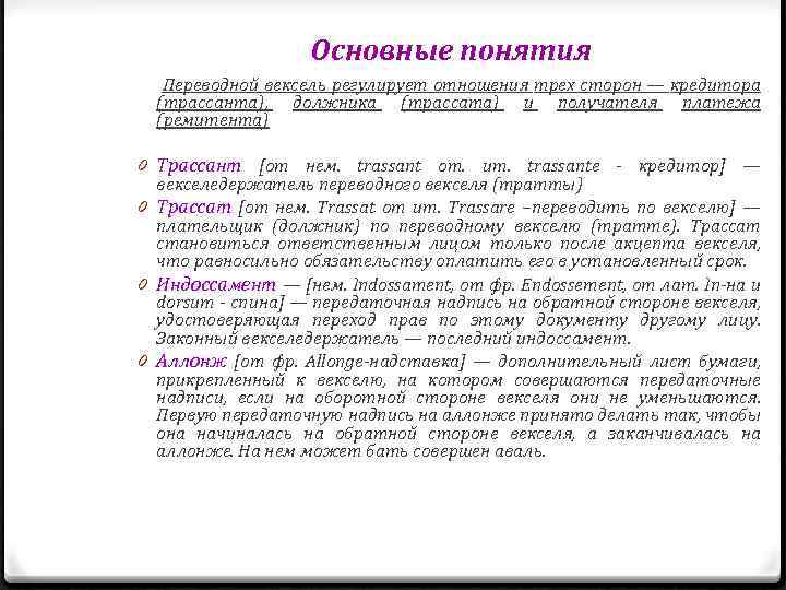 Основные понятия Переводной вексель регулирует отношения трех сторон — кредитора (трассанта), должника (трассата) и