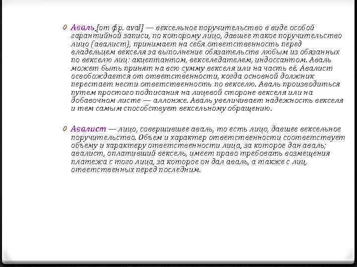 0 Аваль [от фр. aval] — вексельное поручительство в виде особой гарантийной записи, по