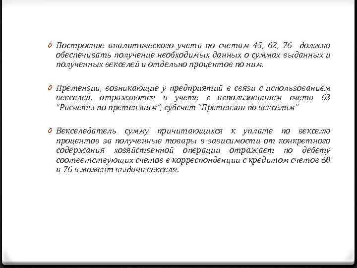 0 Построение аналитического учета по счетам 45, 62, 76 должно обеспечивать получение необходимых данных