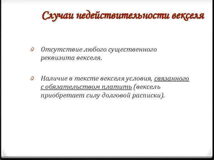 Случаи недействительности векселя 0 Отсутствие любого существенного реквизита векселя. 0 Наличие в тексте векселя