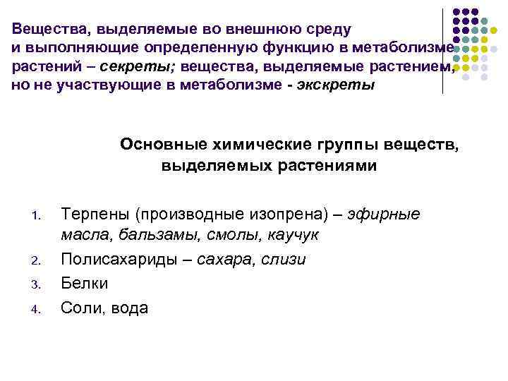 Вещества, выделяемые во внешнюю среду и выполняющие определенную функцию в метаболизме растений – секреты;