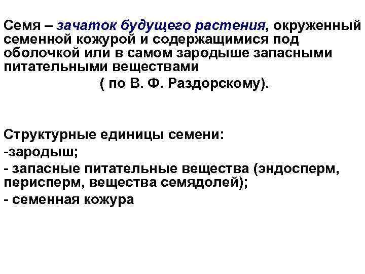 Семя – зачаток будущего растения, окруженный семенной кожурой и содержащимися под оболочкой или в