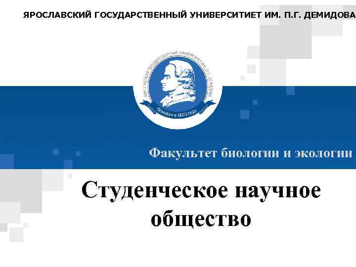 ЯРОСЛАВСКИЙ ГОСУДАРСТВЕННЫЙ УНИВЕРСИТИЕТ ИМ. П. Г. ДЕМИДОВА Факультет биологии и экологии Студенческое научное общество