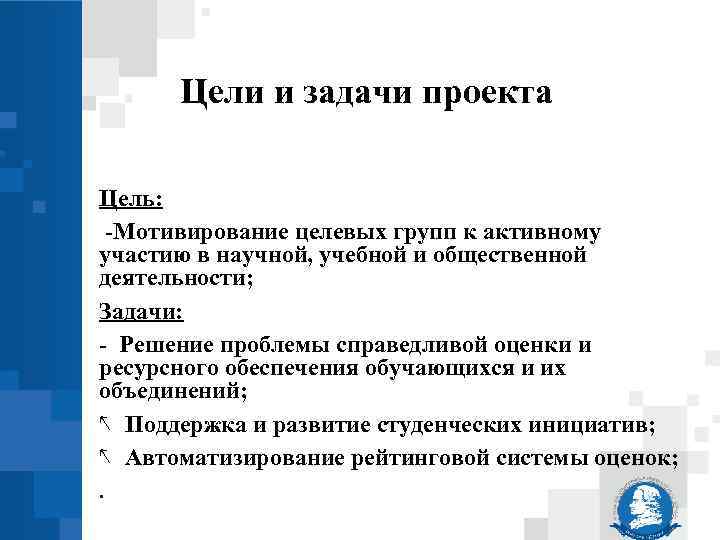 Цели и задачи проекта Цель: -Мотивирование целевых групп к активному участию в научной, учебной