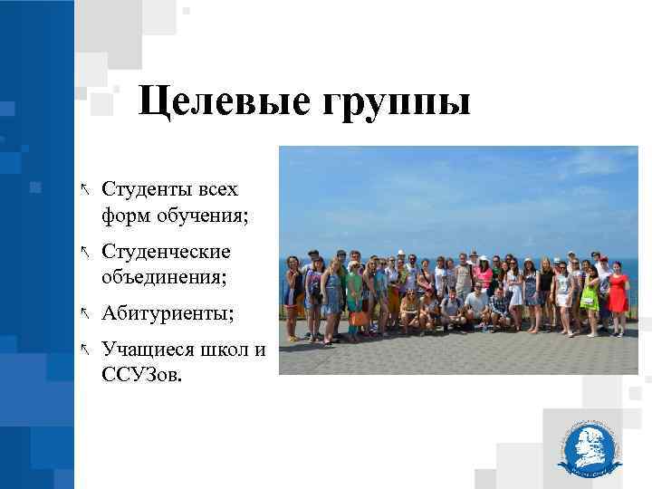 Целевые группы ↖ Студенты всех форм обучения; ↖ Студенческие объединения; ↖ Абитуриенты; ↖ Учащиеся