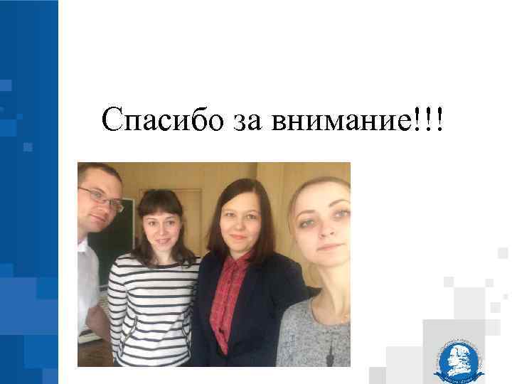 Спасибо за внимание!!! 