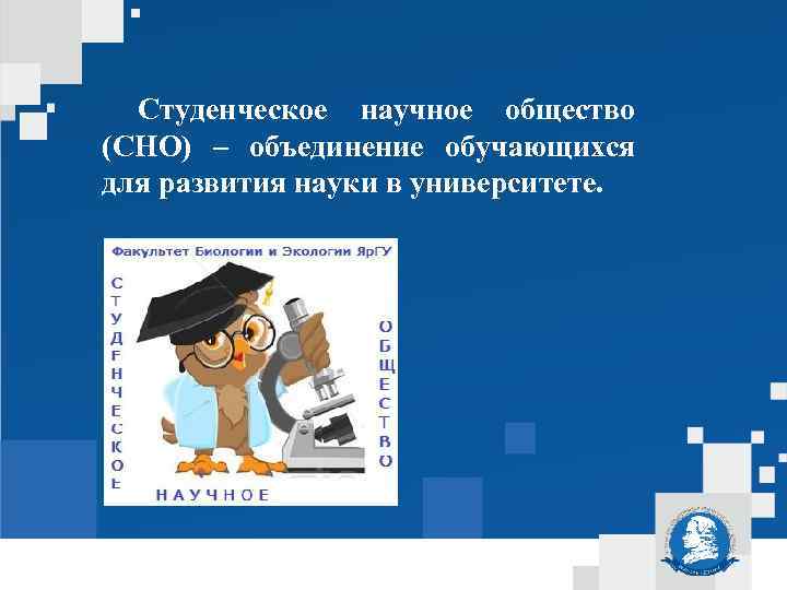 Студенческое научное общество (СНО) – объединение обучающихся для развития науки в университете. 