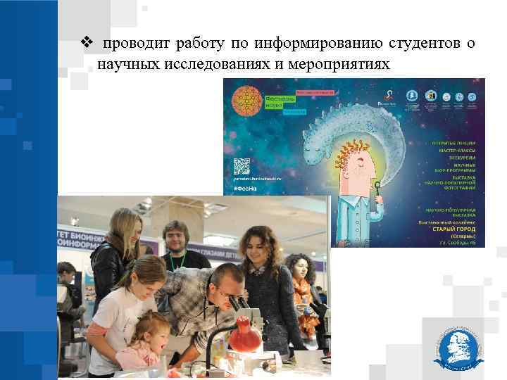 ❖ проводит работу по информированию студентов о научных исследованиях и мероприятиях 