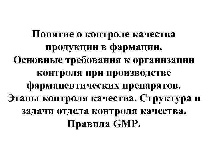 Понятие о контроле качества продукции в фармации. Основные требования к организации контроля при производстве