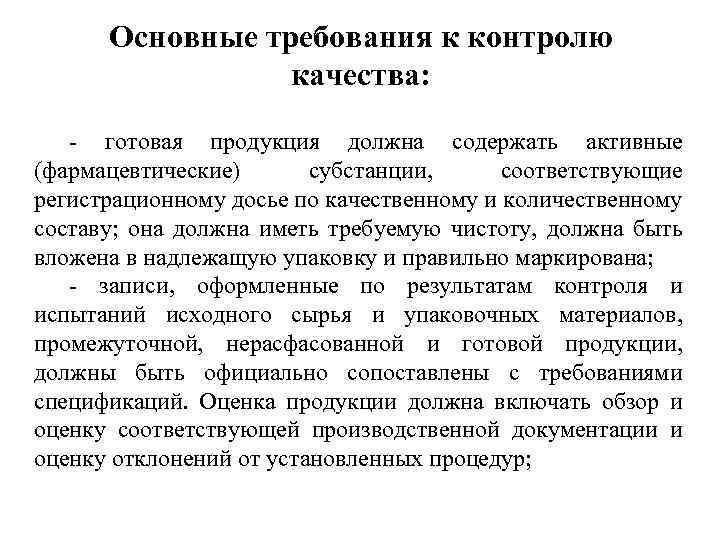 Основные требования к контролю качества: - готовая продукция должна содержать активные (фармацевтические) субстанции, соответствующие