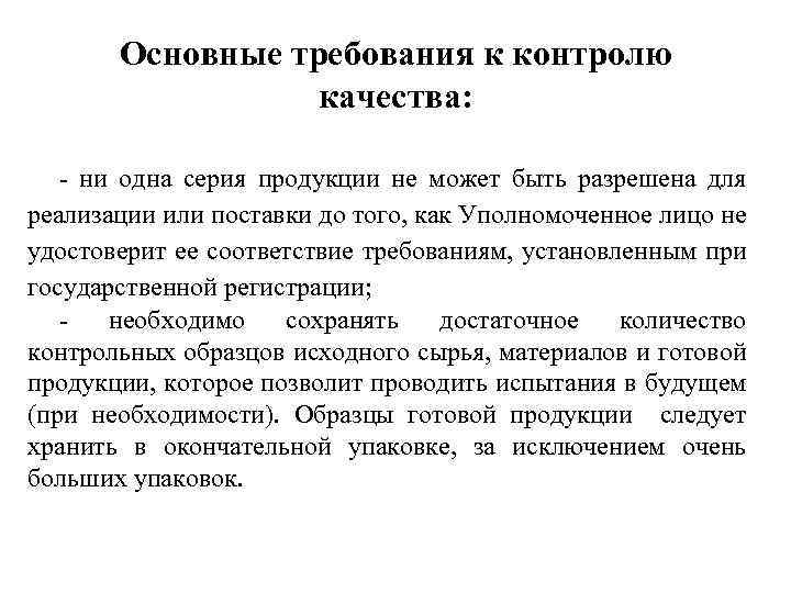 Основные требования к контролю качества: - ни одна серия продукции не может быть разрешена