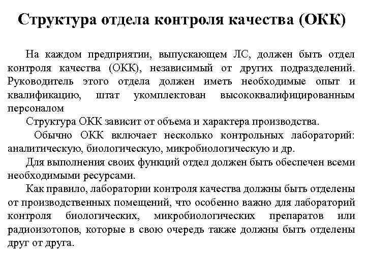 Структура отдела контроля качества (ОКК) На каждом предприятии, выпускающем ЛС, должен быть отдел контроля