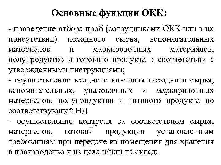 Основные функции ОКК: - проведение отбора проб (сотрудниками ОКК или в их присутствии) исходного