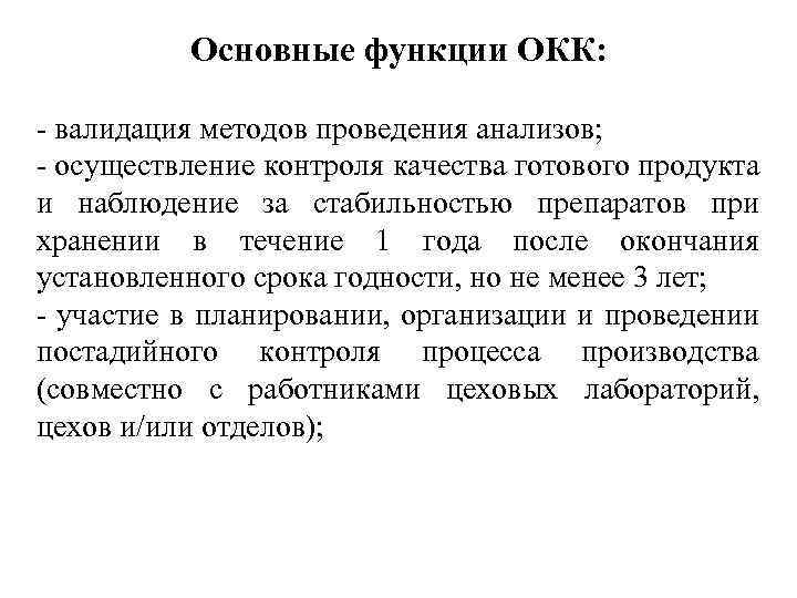 Основные функции ОКК: - валидация методов проведения анализов; - осуществление контроля качества готового продукта