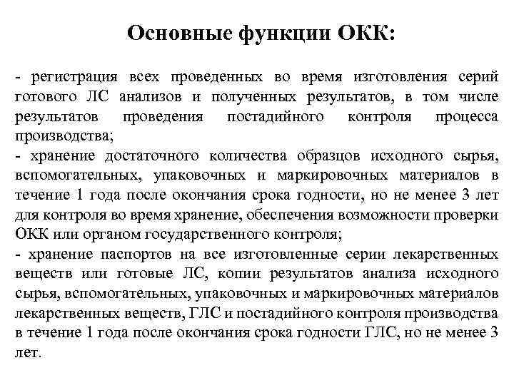 Основные функции ОКК: - регистрация всех проведенных во время изготовления серий готового ЛС анализов