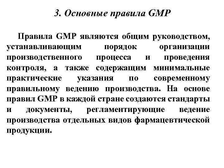 3. Основные правила GMP Правила GMP являются общим руководством, устанавливающим порядок организации производственного процесса