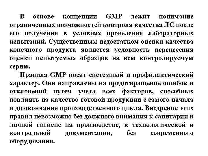 В основе концепции GMP лежит понимание ограниченных возможностей контроля качества ЛС после его получения