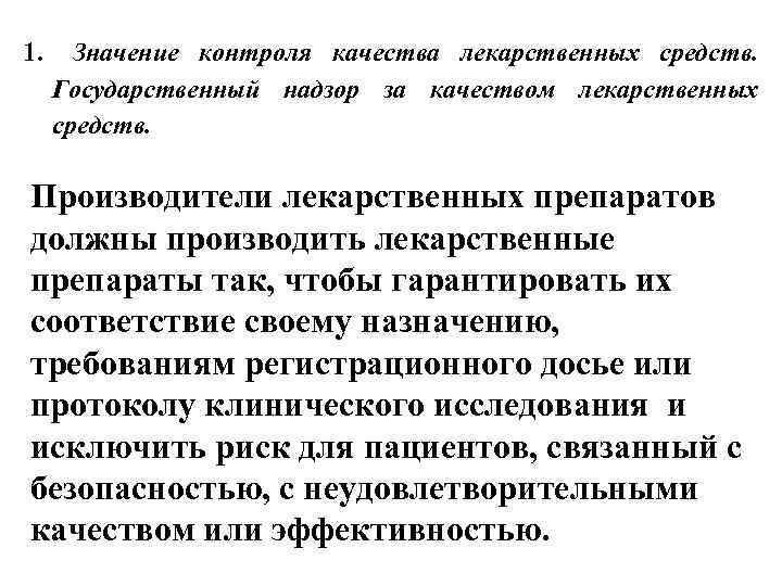 1. Значение контроля качества лекарственных средств. Государственный надзор за качеством лекарственных средств. Производители лекарственных